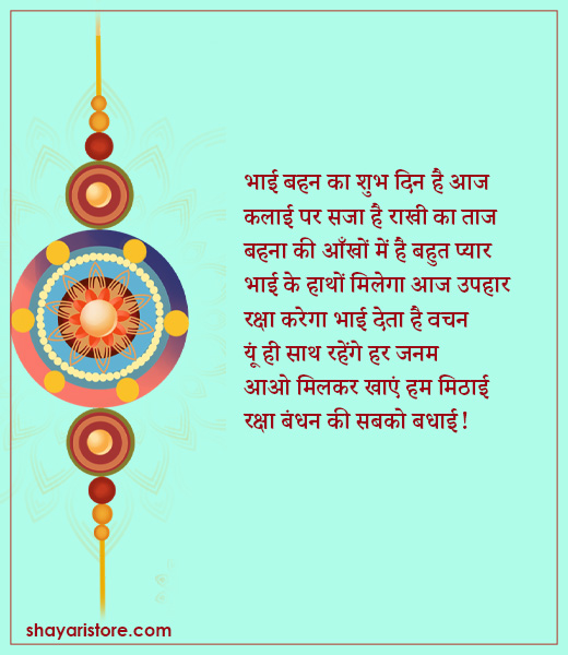 Best Raksha Bandhan Poem in Hindi | रक्षाबंधन पर कविता 2023 12 raksha bandhan poem