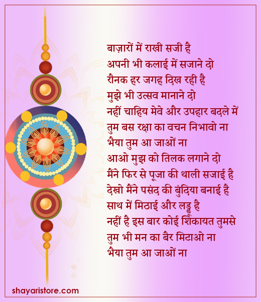 Best Raksha Bandhan Poem in Hindi | रक्षाबंधन पर कविता 2023 14 raksha bandhan poem