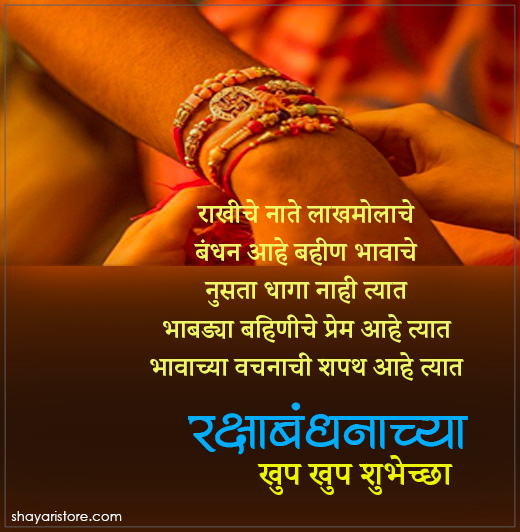 New Raksha Bandhan Wishes in Marathi | रक्षाबंधनाच्या शुभेच्छा 2023 6 raksha bandhan wishes in marathi