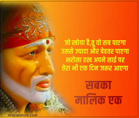 Best Sai Baba Status in Hindi | साईं बाबा स्टेटस 2023 11 sai baba status