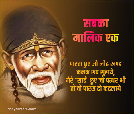 Best Sai Baba Shayari 2023 | साईं बाबा पर शायरी हिंदी में 6 sai baba shayari