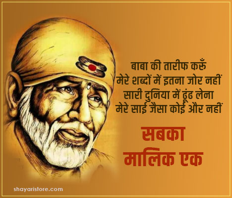 Best Sai Baba Shayari 2023 | साईं बाबा पर शायरी हिंदी में 7 sai baba shayari