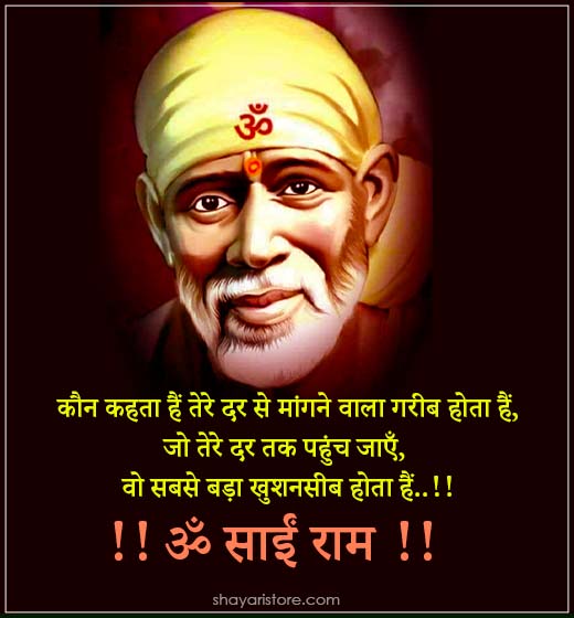 Best Sai Baba Status in Hindi | साईं बाबा स्टेटस 2023 3 sai baba status