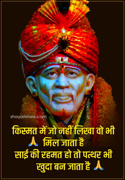 Best Sai Baba Status in Hindi | साईं बाबा स्टेटस 2023 9 sai baba status