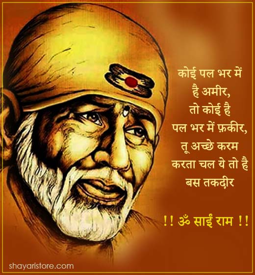 Best Sai Baba Status in Hindi | साईं बाबा स्टेटस 2023 16 sai baba status