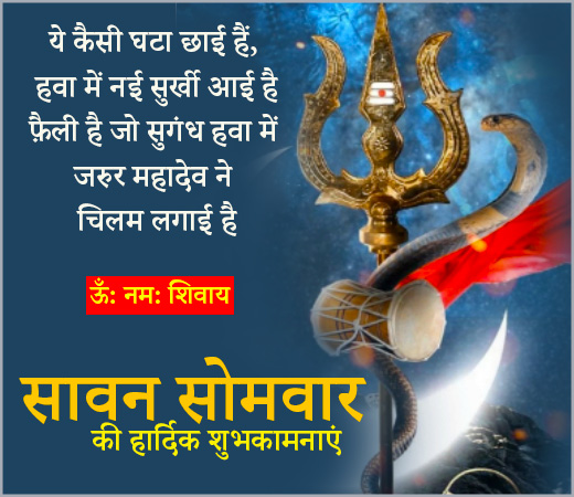 Best Sawan Somwar Status in Hindi | सावन सोमवार की शुभकामनाएं 2023 | श्रावण सोमवार 20 sawan somwar status