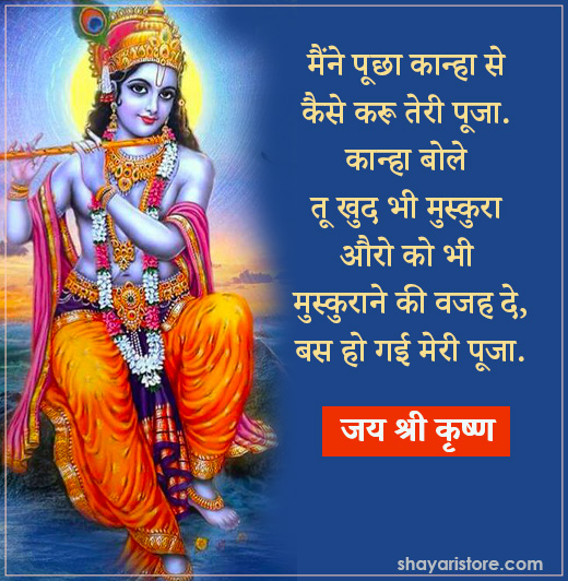 Best Jai Shri Krishna Status in Hindi | जय श्री कृष्णा स्टेटस 2023 3 shri krishna status