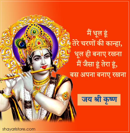 Best Jai Shri Krishna Status in Hindi | जय श्री कृष्णा स्टेटस 2023 8 shri krishna status