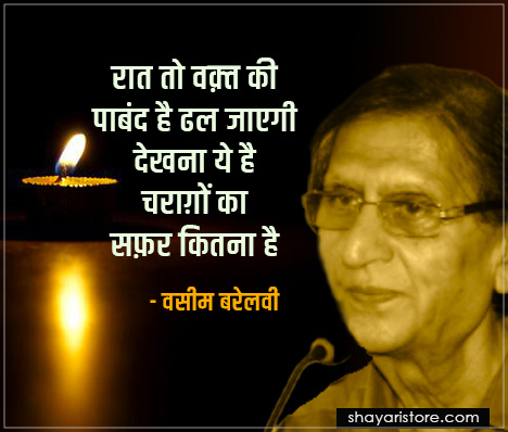 50 Best Waseem Barelvi Shayari | वसीम बरेलवी की बेहतरीन शायरी 7 waseem barelvi shayari