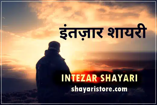 Best Intezaar Shayari in Hindi | Shayari On Intezaar | इंतज़ार पर शायरी 2023 1 shayari on intezaar