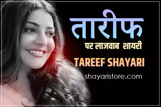 Beautiful Tareef Shayari in Hindi | तारीफ शायरी 2023 | Shayari On Tareef 1 tareef shayari
